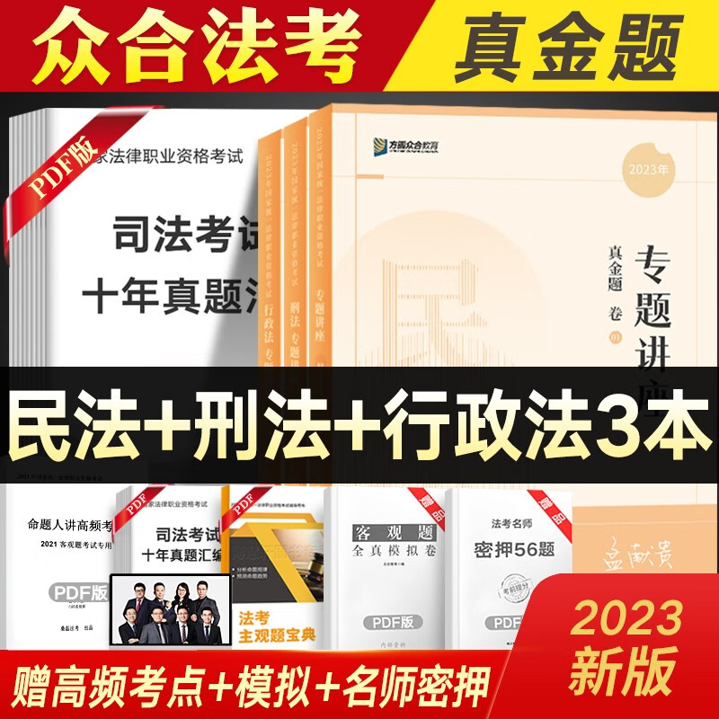 众合法考2023司法考试教材配套真金题 全套8本 法考真题 国家法律职业资格考试 众合专题讲座 法考资料书配套视频课程 孟献贵民法+柏浪涛刑法+李佳行政法