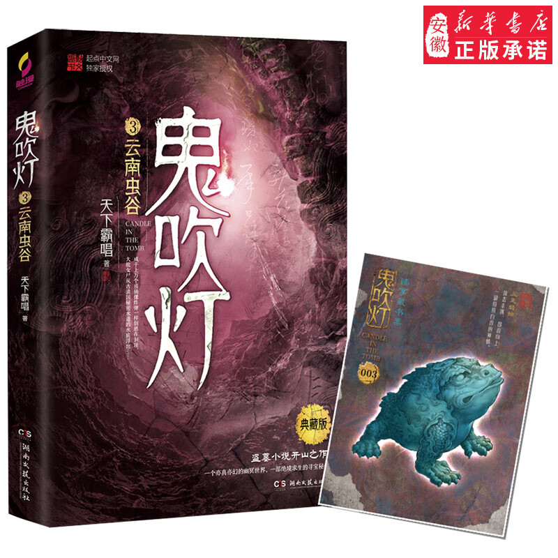 书籍 鬼吹灯3之云南虫谷 无删减版网剧原