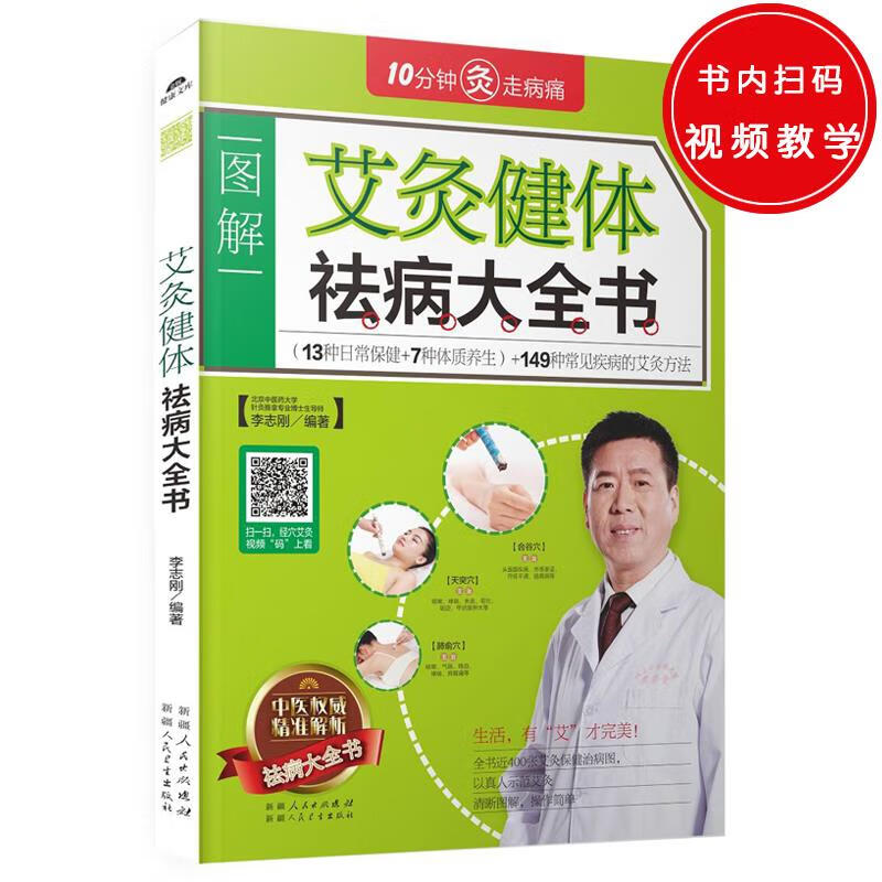 艾灸健体祛病大全书 李志刚【正版】
