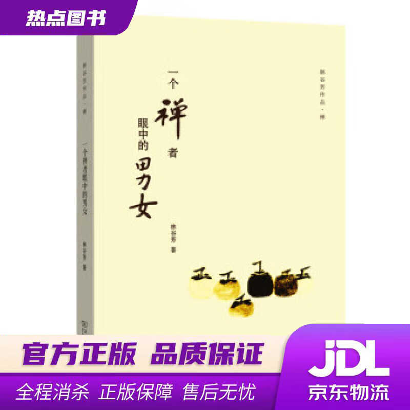 【新华书店 官方正版】一个禅者眼中的男女林谷芳作品 林谷芳 著 商务印书馆有限公司