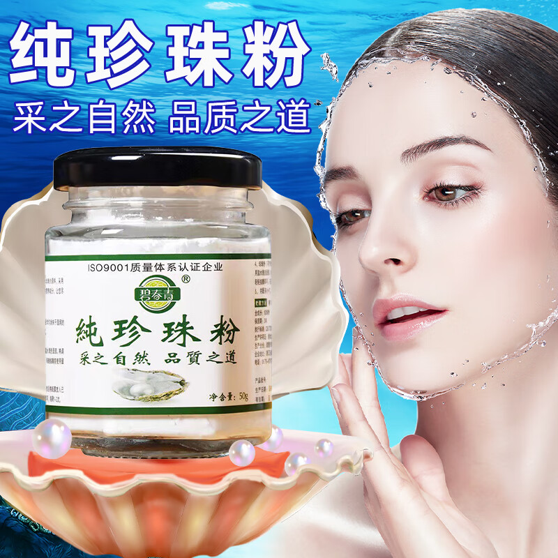 丝幕碧春青珍珠粉外用洗脸面膜定妆纯珍珠粉50g光滑细腻 脸部妆容持久