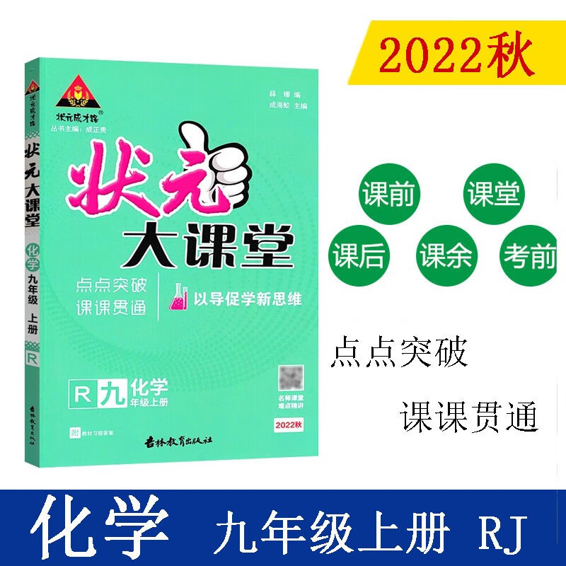 22秋状元大课堂 化学九年级上册 人教版初中9年级 同步教材知识点讲解视频讲解