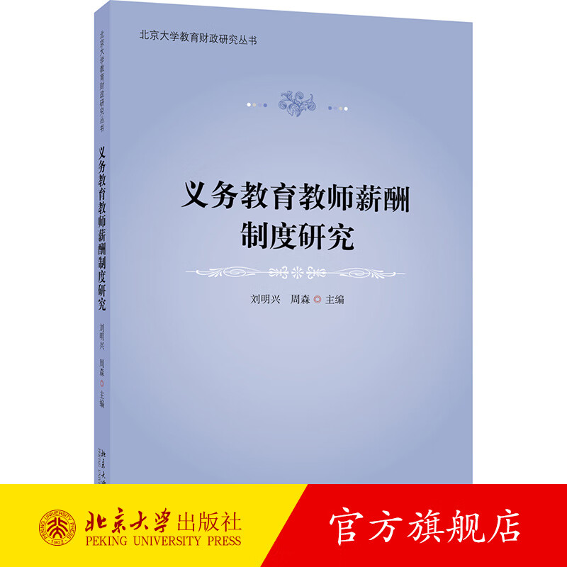 义务教育教师薪酬制度研究 北京大学旗舰店正版
