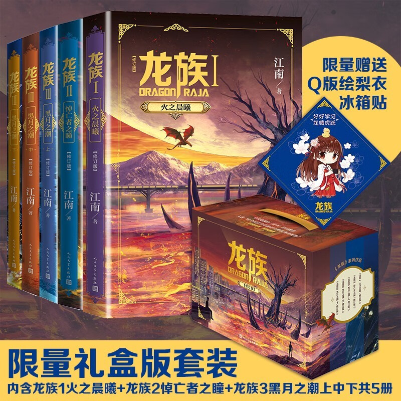 龙族全套5册典藏版限量礼盒套装火之晨曦悼亡者之瞳黑月之潮上中下赠限量书签张明信片7张（江南龙族动画原著）人民文学出版社