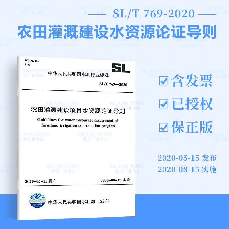 现货 2020年新版 SL/T 769—2020农田灌溉建设项目水资源论证导则