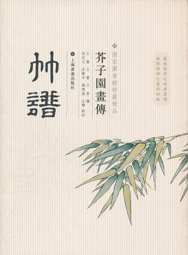 芥子园画传 竹谱【正版图书】