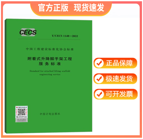 【正版现货】T/CECS 1148-2022 附着式升降脚手架工程服务标准