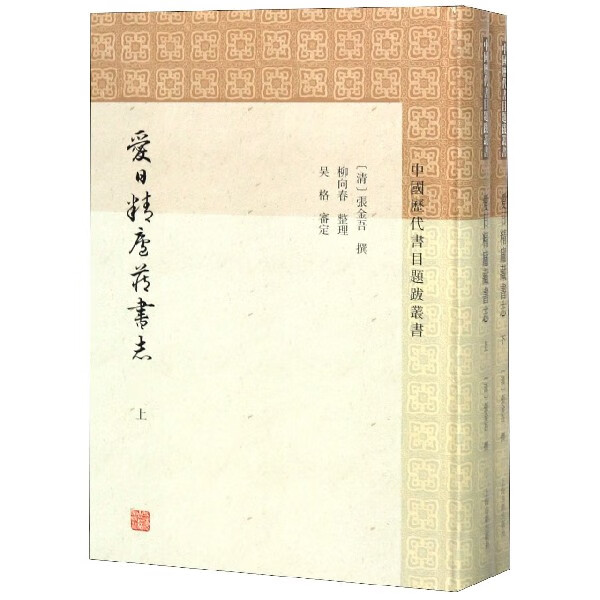 爱日精庐藏书志(上下)(精)/中国历代书目题跋丛书