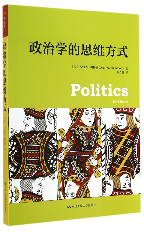 政治学的思维方式