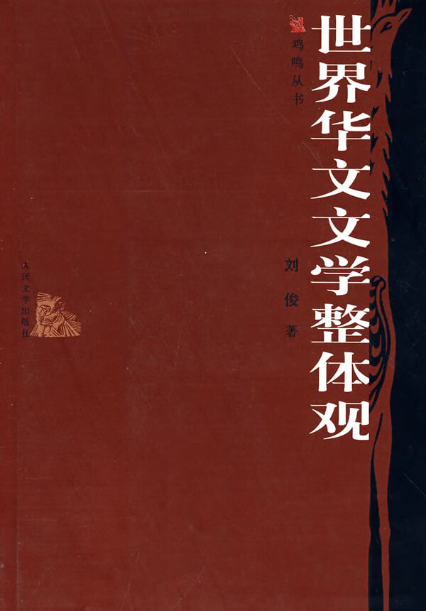 世界华文文学整体观  【稀缺图书,放心购买】