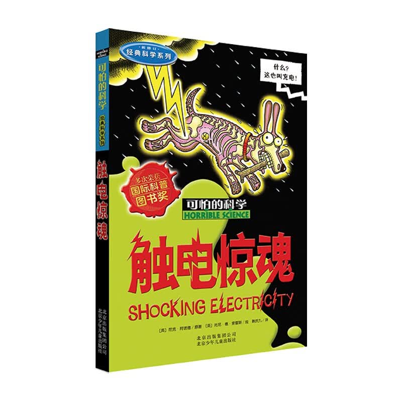 可怕的科学·经典科学系列：触电惊魂 