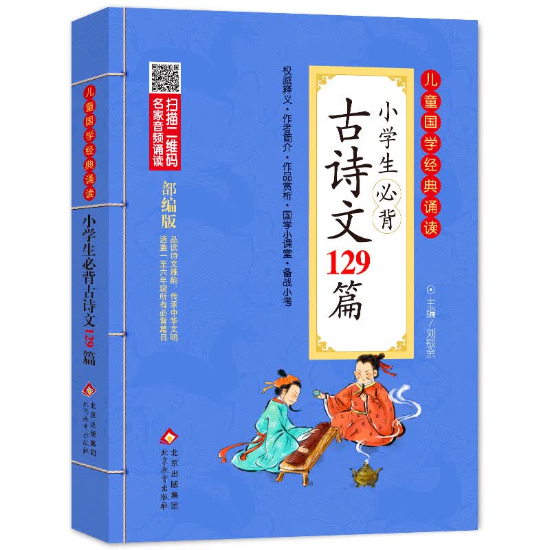 小学生必背古诗文129篇 注音版 彩图大开本 扫码名家音频诵读 儿童国学经典诵读 国学启蒙 一二年级必读课外书