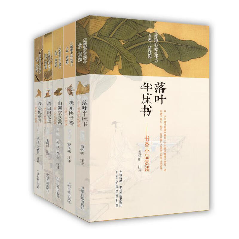 闲雅小品丛书 第四辑 清白旧家风 犹闻侠骨香 落叶半床书 山河空念远 吾心似秋月 5册 文学散文【预售】
