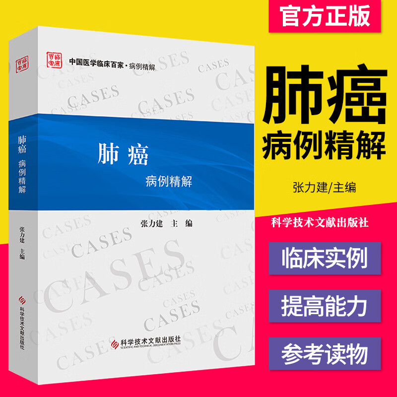 肺癌病例精解 张力建 肺癌病案分析 临床医学 书籍 科学技术文献出版社 978751896887