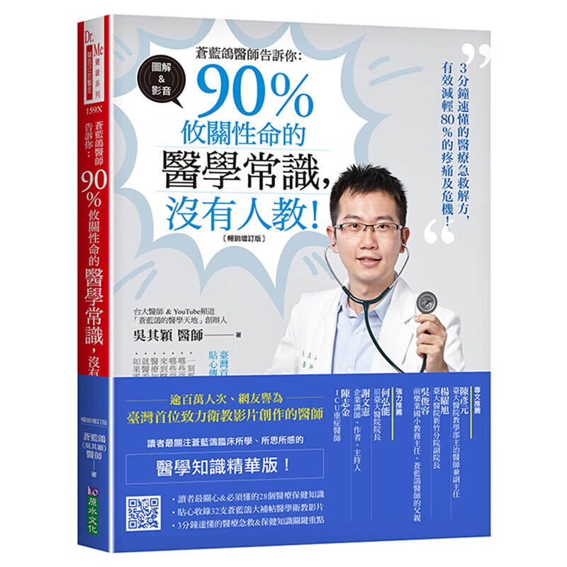 预订台版 苍蓝鸽医师告诉你 90％攸关性命的医学常识没有人教（增订）医学常识概论医疗保
