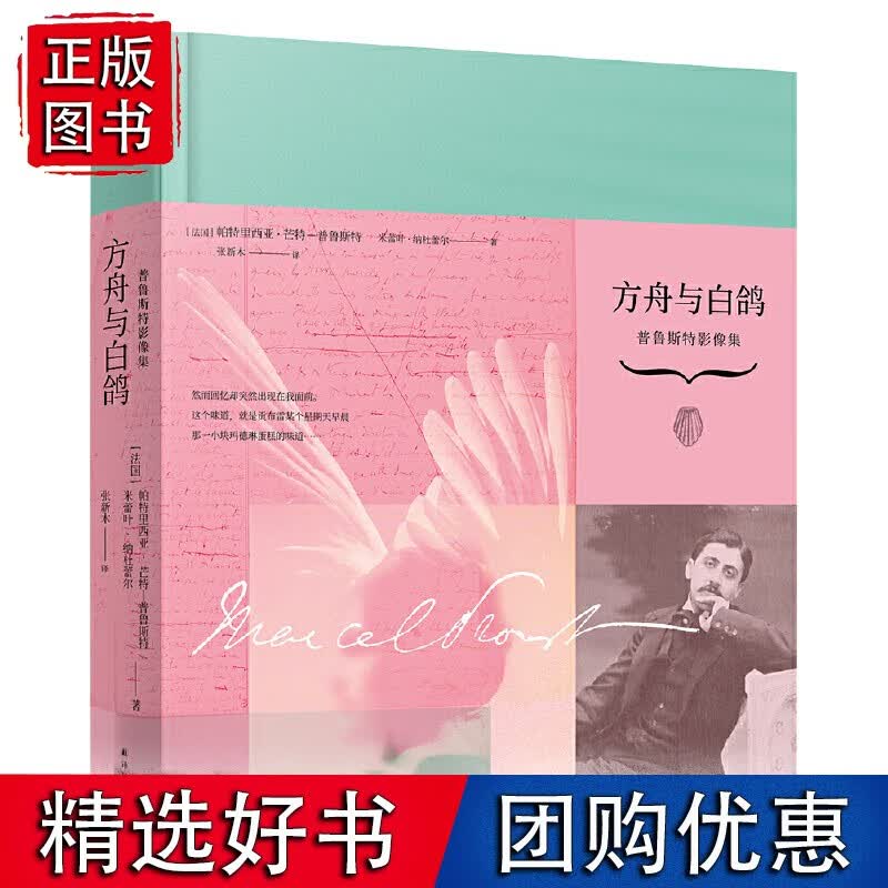 方舟与白鸽：普鲁斯特影像集（360余幅从未公开发表的珍贵照片和手稿，解密关于普鲁斯特和《追忆似水年华