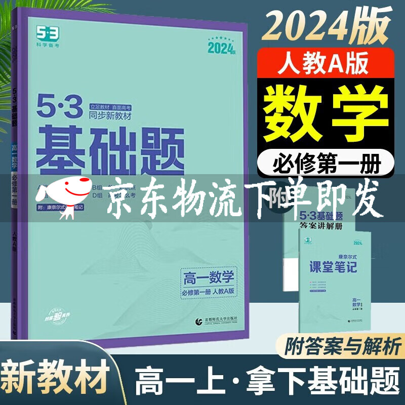 2024新版53高一基础题数学必修第一册人教A版RJA配套新教材高一五年高考三年模拟53高中数学基础题练习册