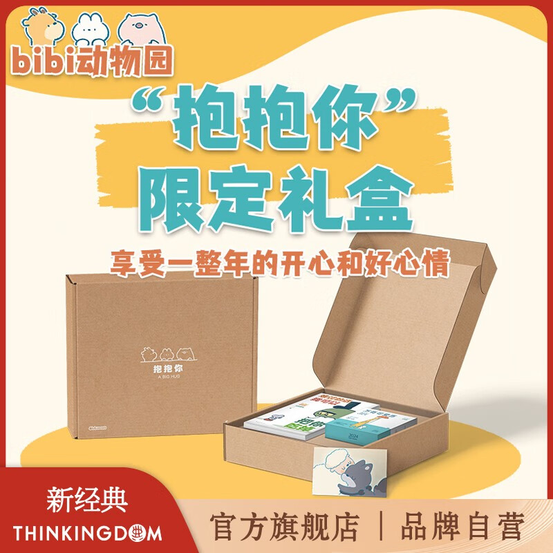 【包邮 赠专享海报】bibi动物园 抱抱你礼盒 含新书《难过的话我可以把你吃掉》+2024年日历万有可爱历使用感如何?