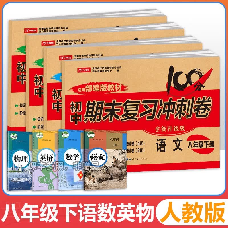 春开心教育100分初中期末复习冲刺卷八年级下册语文数学英语物理试卷人教版全套8年级下学期同步