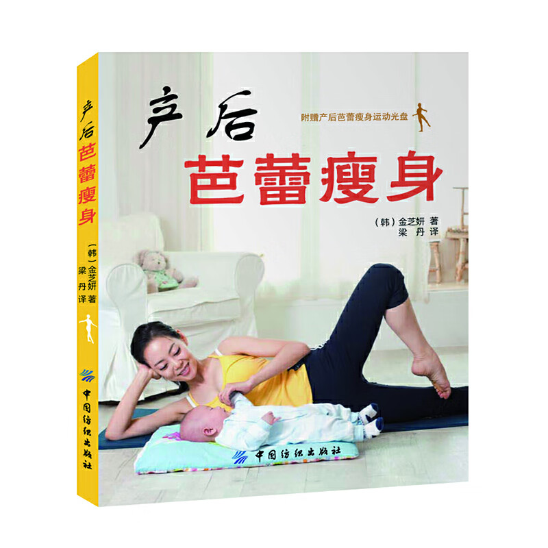 正版现货 产后芭蕾瘦身（带光盘）9787506488136中国纺织