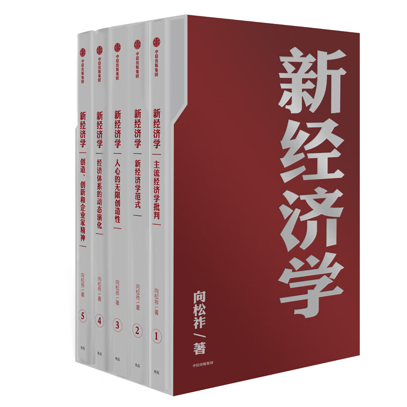 新经济学(共5册) 向松祚 经济学家向松祚心血之作 开创经济学研究新范式