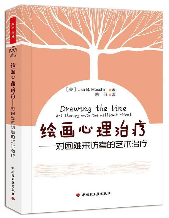绘画心理－对困难来访者的艺术（万千心理）/心理学/9787501985708