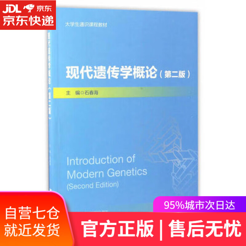 【新华书店】现代遗传学概论（第2版）