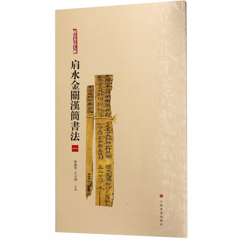 肩水金关汉简书法(1)/简帛书法大系