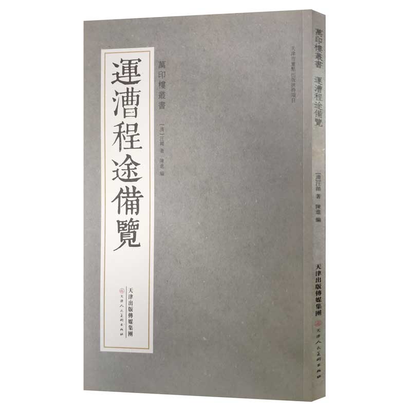 万印楼丛书 运漕程途备览