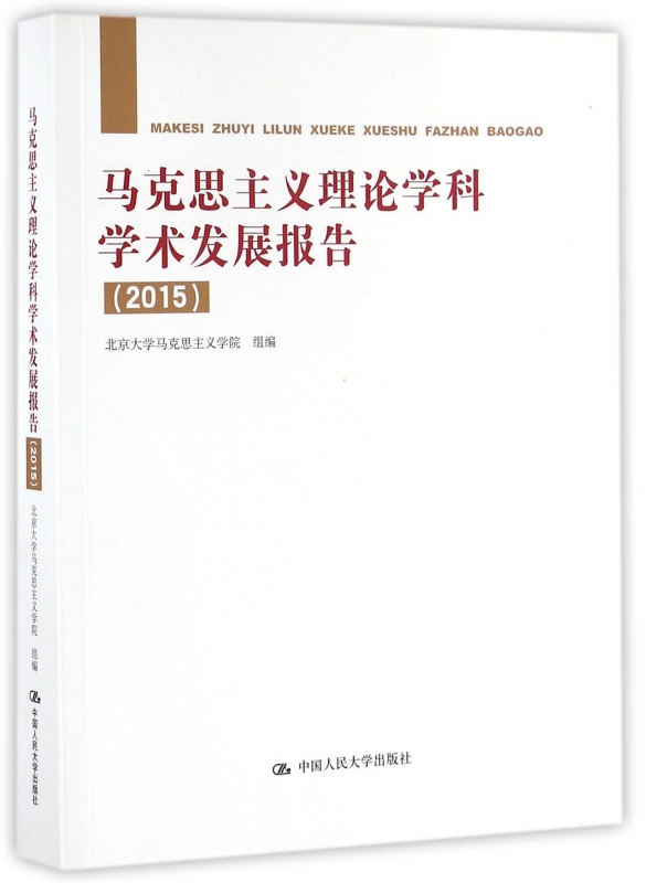 马克思主义理论学科学术发展报告(2015)