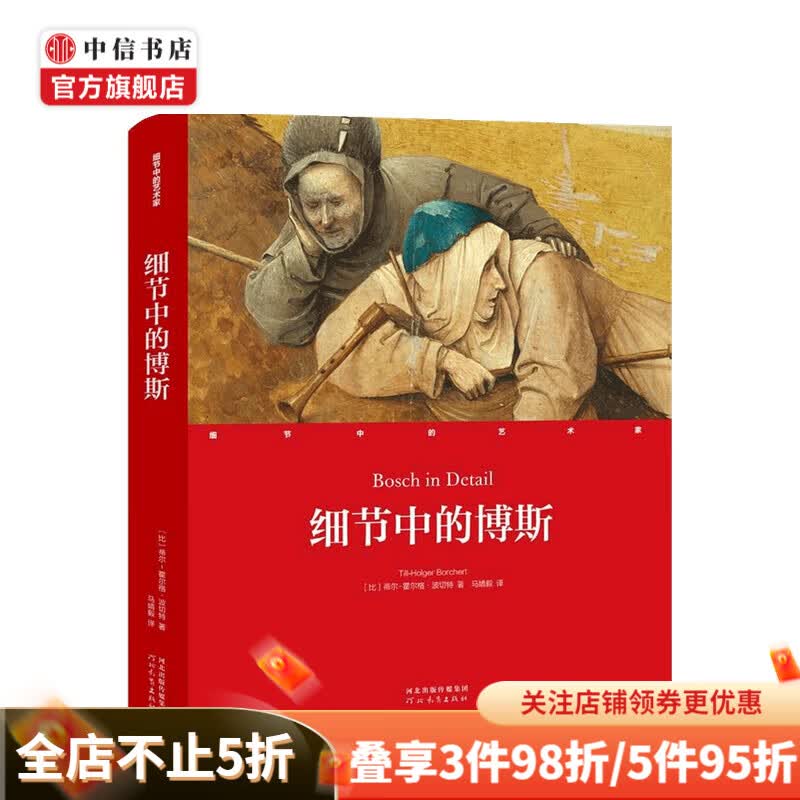 细节中的博斯（精）/细节中的艺术家 蒂尔-霍尔格·波切特 著