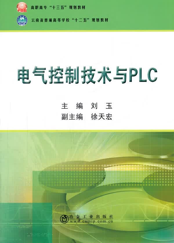 电气控制技术与PLC 冶金工业出版社 9787502475567