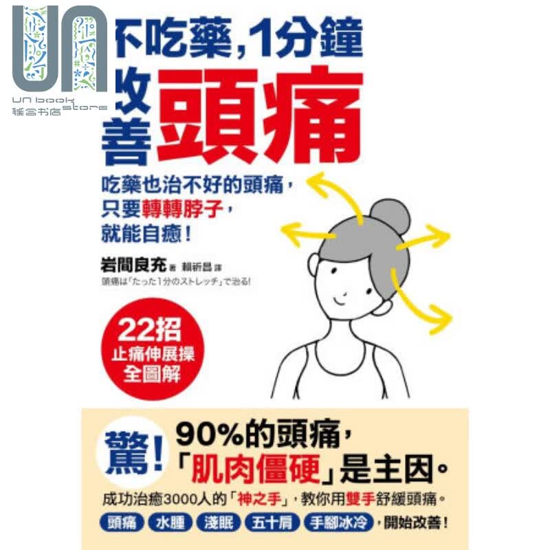 不吃药1分钟改善头痛 吃药也治不好的头痛 采实文化 岩间良充 医疗保健 养生 港台原版