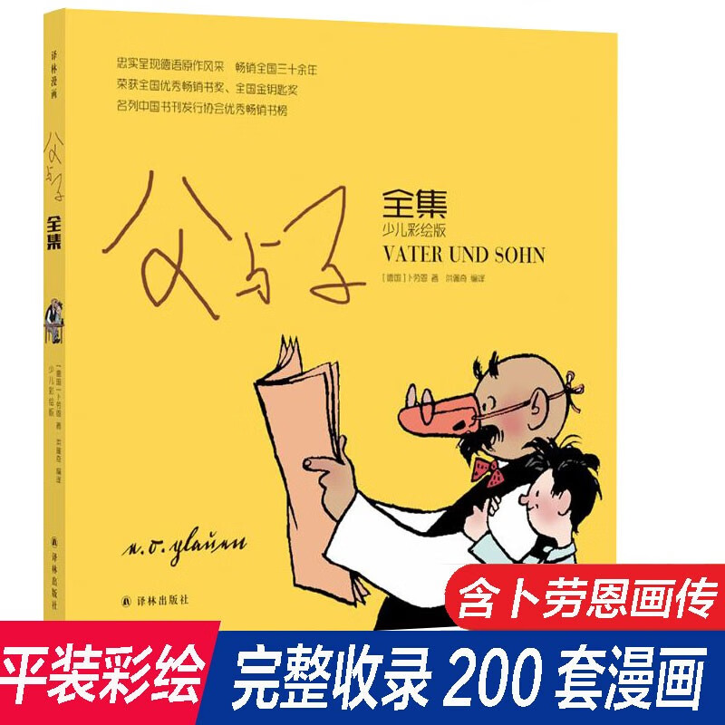父与子全集（少儿彩绘版）