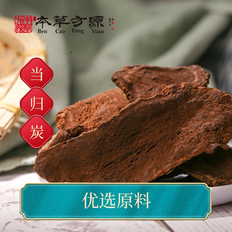 北京本草方源 当归炭 中药饮片 10g 抓中药 中药材 按方抓药
