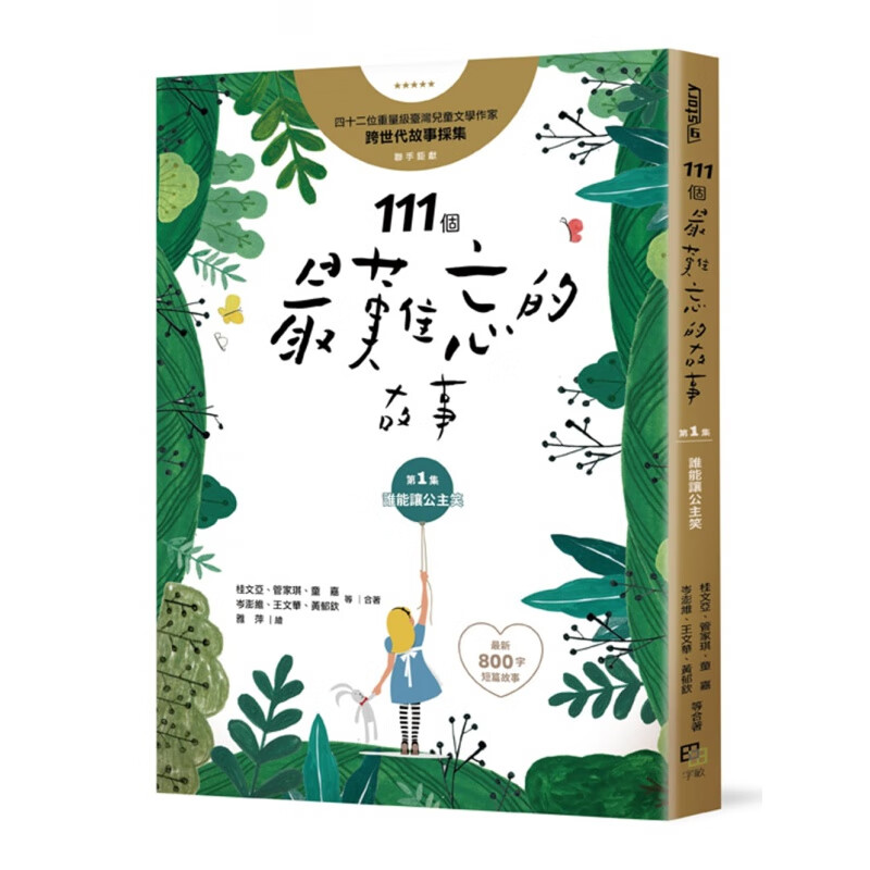 预订台版 111个难忘的故事集 谁能让公主笑新800字短篇故事儿童读物少儿