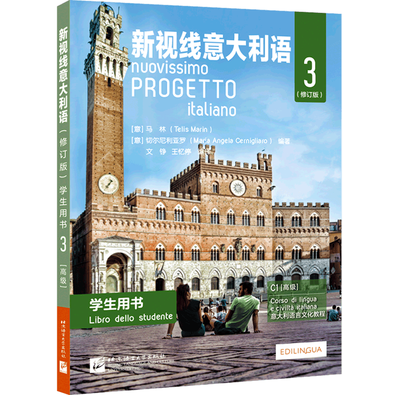 新视线意大利语(修订版3学生用书)