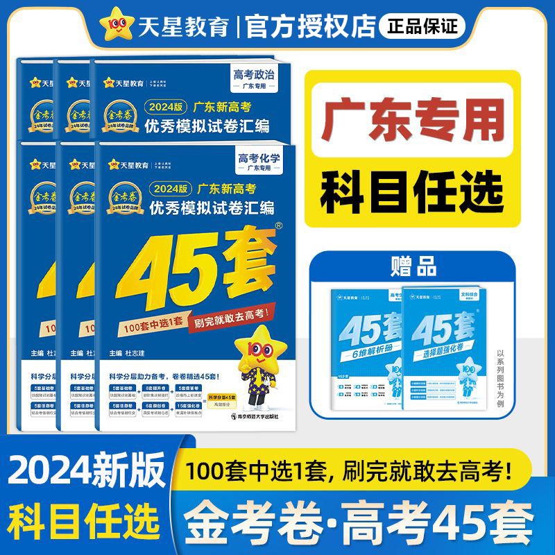 【2024广东版】高考45套金考卷45套冲刺模拟试卷汇编 物理化学生物政治历史地理全套自选地方专版 物理属于什么档次？