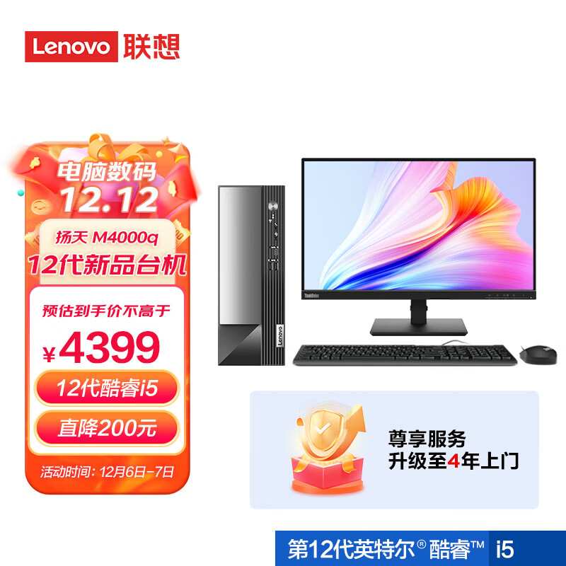 联想(Lenovo)扬天M4000q 英特尔酷睿i5 商用台式机电脑整机(i5-12400 16G 1T+256G Type-C Win11)23英寸