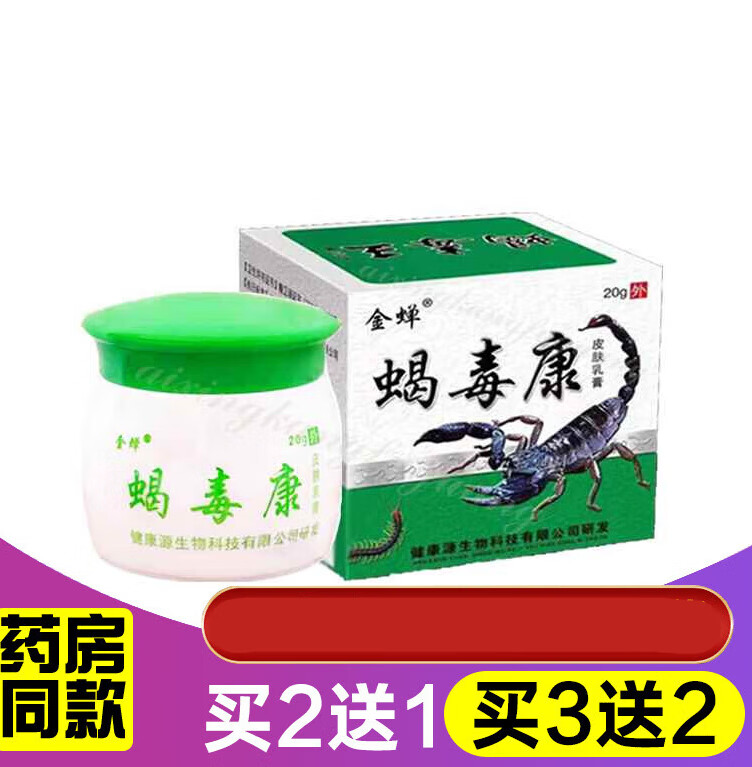 买2送1 买3送2 蝎毒康乳膏20g皮肤外用草本软膏抑菌乳膏