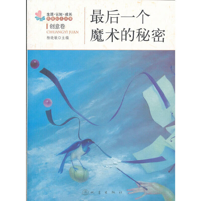 正版现货 最后一个魔术的秘密9787502840099地震