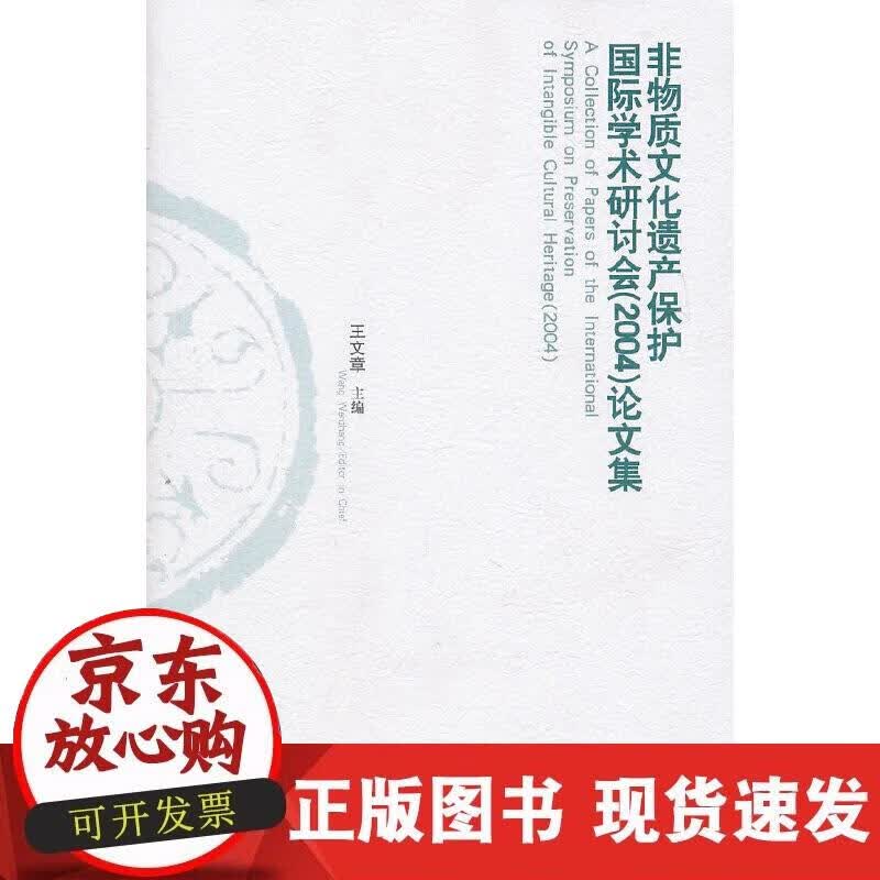【正版现货】非物质文化遗产保护国际学术研究会（2004）论文集