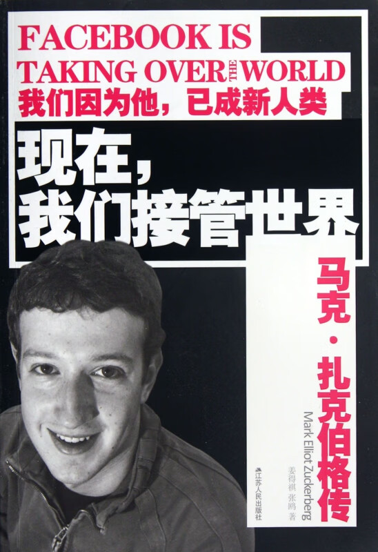 现在我们接管世界(马克·扎克伯格传)