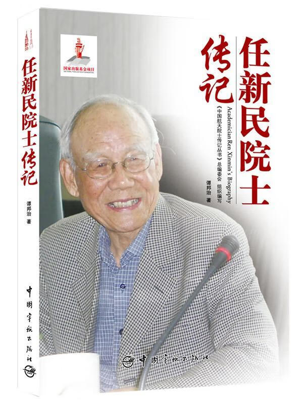 任新民院士传记 谭邦治 传记 9787515905877