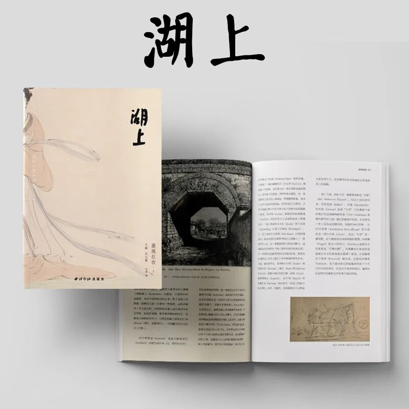 《湖上》第十三辑服饰专刊《惠风在衣》（上下两册）西泠印社出版社 湖上第十三辑服饰专刊《惠风在衣》