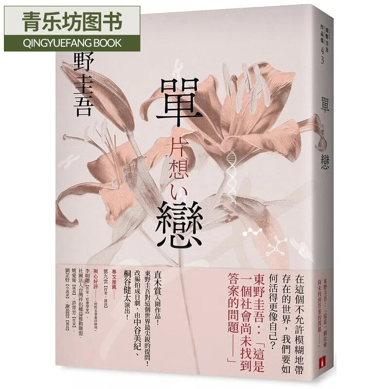 现货 单恋 完美绽放版 台版原版 东野圭吾 皇冠文化 港台图书