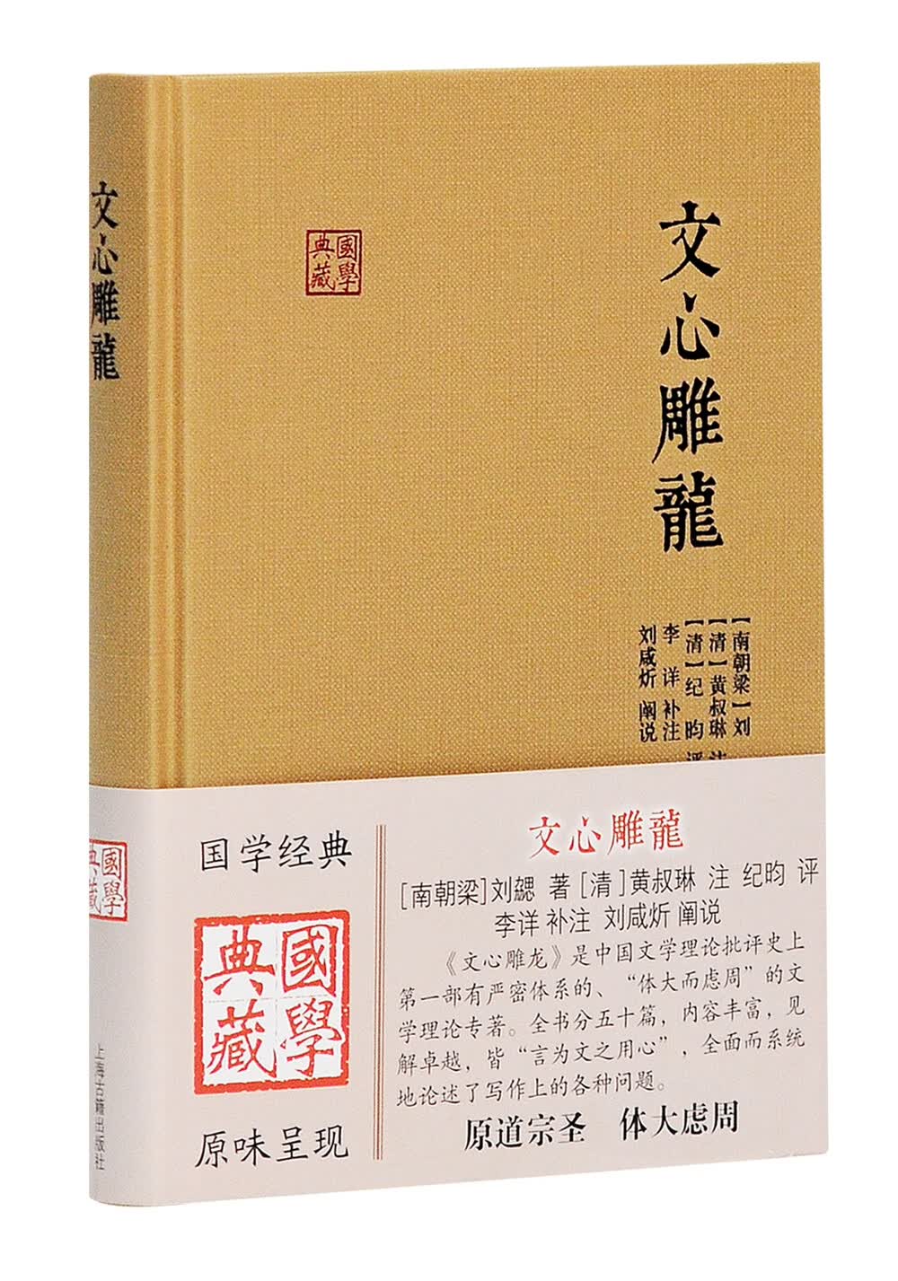 文心雕龙/国学典藏