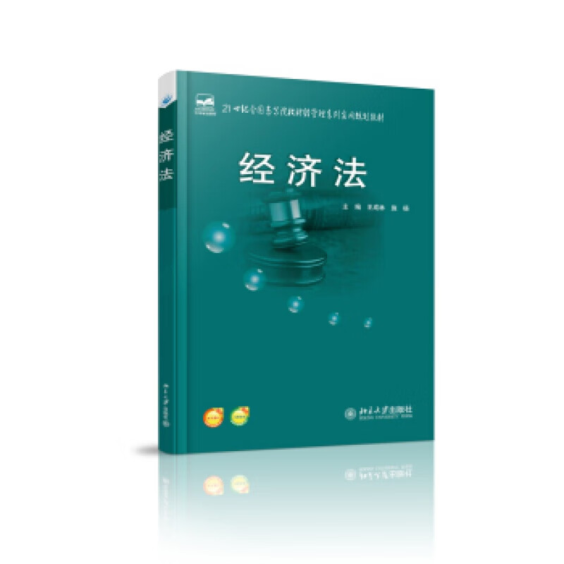 正版经济法北京大学出版社