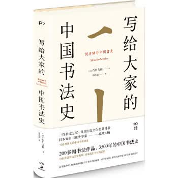 写给大家的中国书法史 石川九杨  傅彦瑶 湖南美术出版社新华书店正版图书