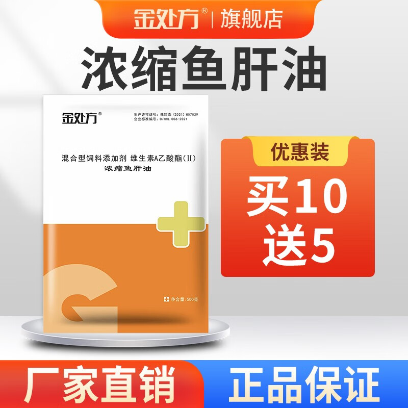 金处方 兽禽用浓缩鱼肝油猪牛羊鸡鸭鹅饲料添加剂禽用产蛋补充维生素a